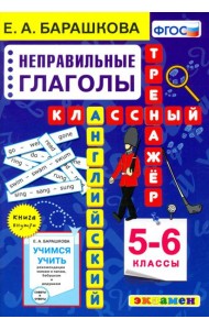Английский язык. Неправильные глаголы. 5-6 класс. Классный тренажер
