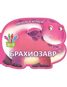 Читаем и играем. Брахиозавр Читаем и играем. Брахиозавр