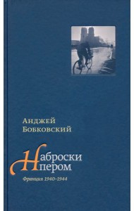 Наброски пером (Франция 1940-1944)