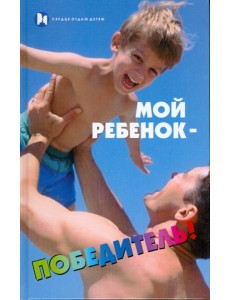 Мой ребенок - победитель! Мой ребенок - победитель!