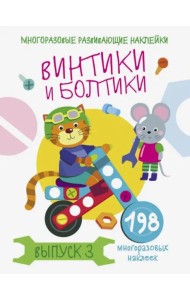 Многоразовые развивающие наклейки.  Винтики и болтики. Вып.3