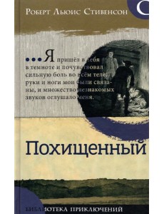 Библиотека приключений/Похищенный