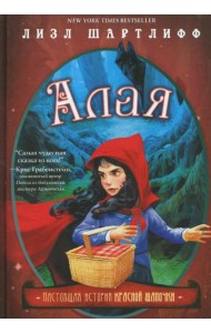 Алая. Настоящая история Красной шапочки