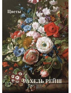 Рахель Рейш. Цветы