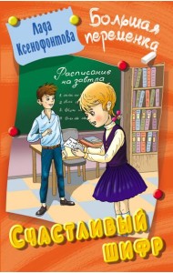 Счастливый шифр