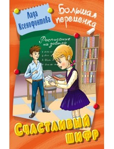 Счастливый шифр Счастливый шифр