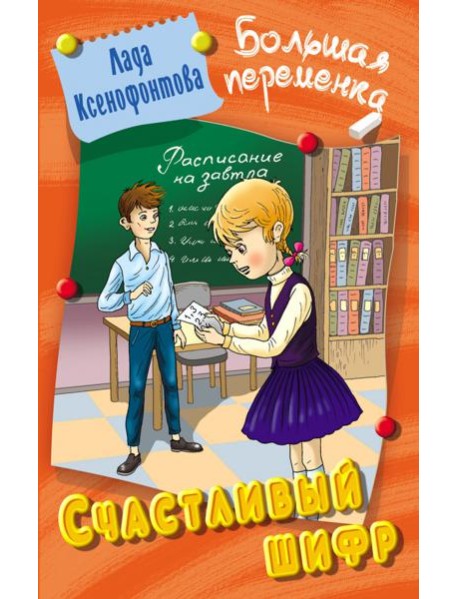 Счастливый шифр