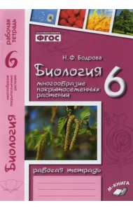Биология. 6 класс. Рабочая тетрадь к учебнику В.В. Пасечника. ФГОС