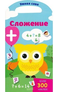 Сложение. Более 300 наклеек