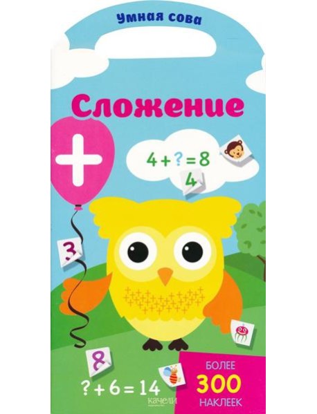 Сложение. Более 300 наклеек