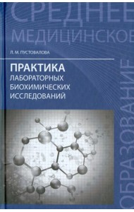 Практика лабораторных биохимических исследований