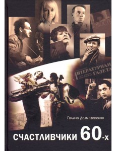 Счастливчики 60-х