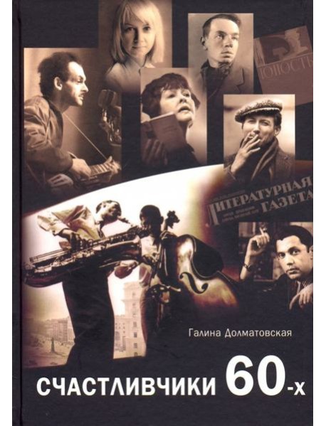 Счастливчики 60-х