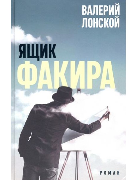 Ящик факира