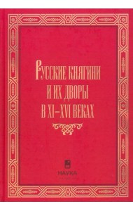 Русские княгини и их дворы в XI-XVI