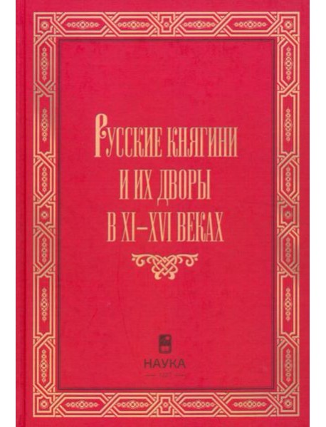 Русские княгини и их дворы в XI-XVI