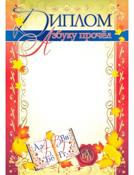 Диплом "Азбуку прочел"