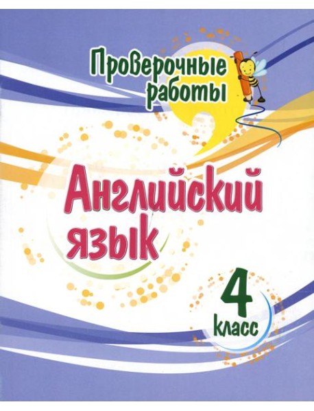 Английский язык. 4 класс. Проверочные работы