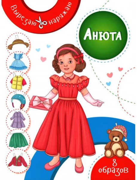 Анюта. Бумажная кукла