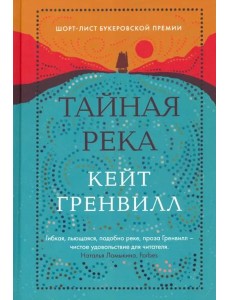 Тайная река