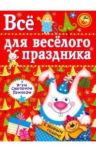 Все для веселого праздника. Новый Год! Выпуск 2