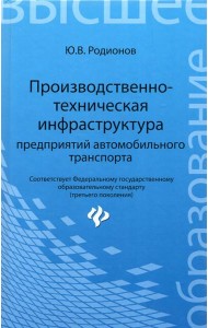 Производственно-техническая инфраструктура предприятий автомобильного транспорта. Учебник