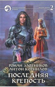 Последняя крепость. В 2-х томах. Том 2