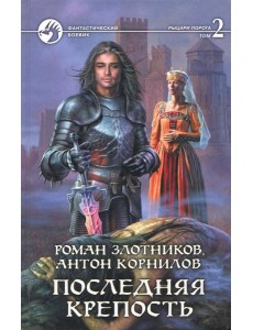 Последняя крепость. В 2-х томах. Том 2