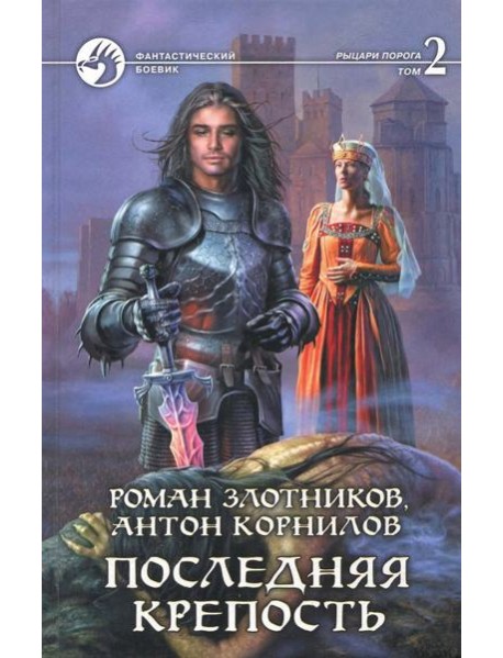Последняя крепость. В 2-х томах. Том 2