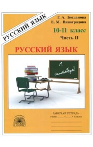 Русский язык. 10-11 классы. Рабочая тетрадь. В 3-х частях. Часть 2