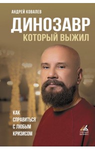 Динозавр, который выжил. Как справиться с любым кризисом