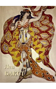 Лев Бакст
