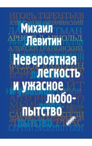 Невероятная легкость и ужасное любопытство