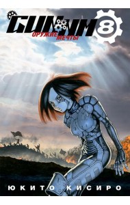 GUNNM. Том 8. 9785919964223