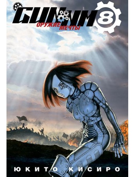 GUNNM. Том 8. 9785919964223