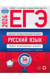 ЕГЭ-2024. Русский язык. Типовые экзаменационные варианты. 36 вариантов
