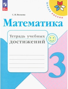 Математика. 3 класс. Тетрадь учебных достижений