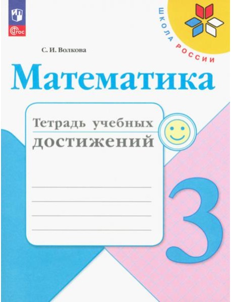 Математика. 3 класс. Тетрадь учебных достижений