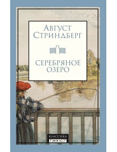 Серебряное озеро Серебряное озеро