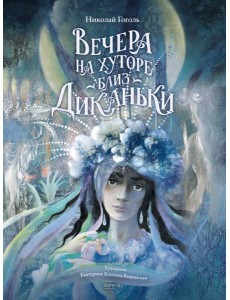 Вечера на хуторе близ Диканьки Вечера на хуторе близ Диканьки