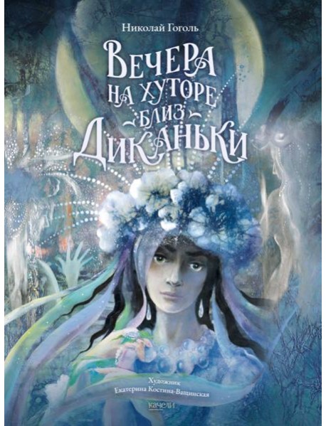 Вечера на хуторе близ Диканьки