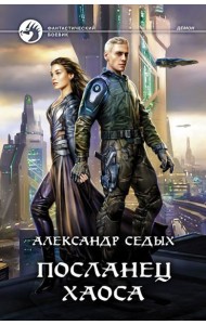 Посланец хаоса