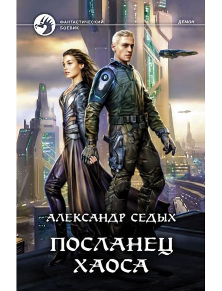Посланец хаоса