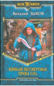 Конклав Бессмертных. Проба сил