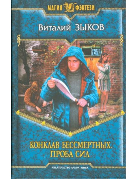 Конклав Бессмертных. Проба сил