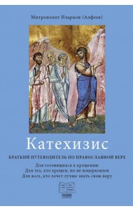 Катехизис. Краткий путеводитель по православной вере. Для готовящихся к крещению