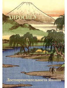 Хиросигэ. Достопримечательности Японии