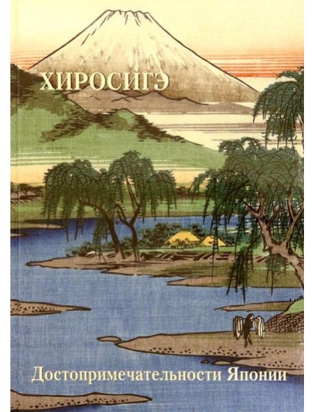 Хиросигэ. Достопримечательности Японии