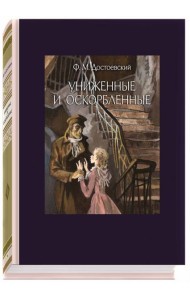 Униженные и оскорбленные