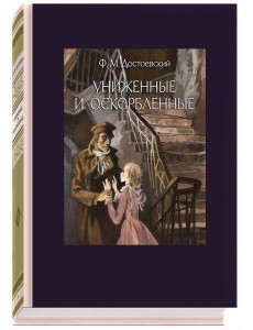 Униженные и оскорбленные Униженные и оскорбленные
